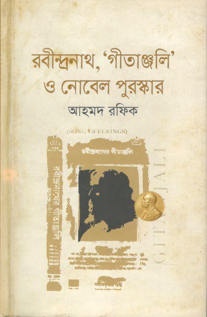 রবীন্দ্রনাথ গিতাঞ্জলী ও নোবেল পুরস্কার