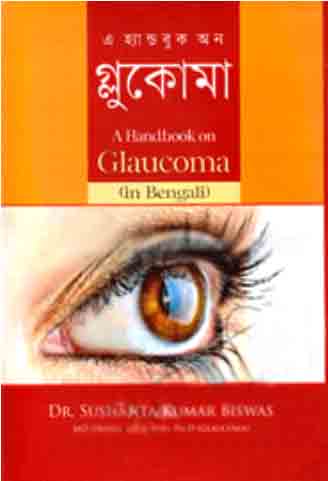 গ্লুকোমা