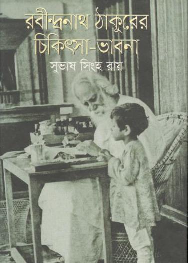 রবীন্দ্রনাথ ঠাকুরের চিকিৎসা-ভাবনা