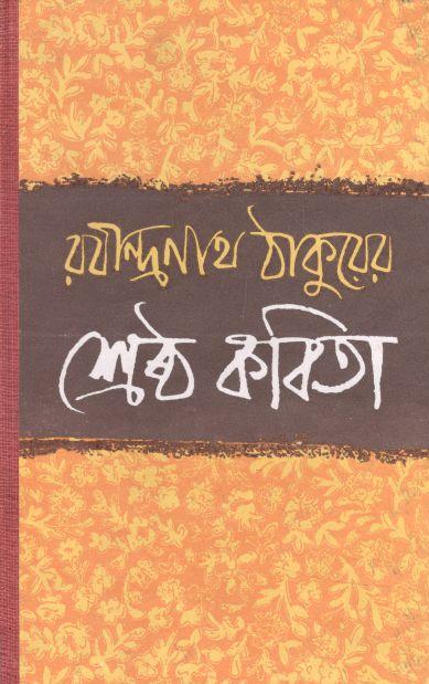 রবীন্দ্রনাথ ঠাকুরের শ্রেষ্ঠ কবিতা