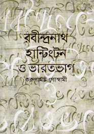 রবীন্দ্রনাথ হান্টিংটন ও ভারতভাগ