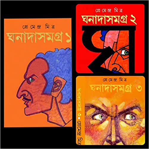 ঘনাদাসমগ্র : ৩ খণ্ড সেট
