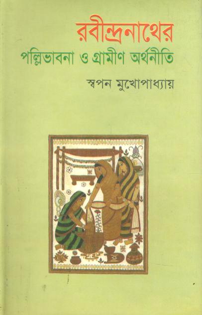 রবীন্দ্রনাথের পল্লিভাবনা ও গ্রামীণ অর্থনীতি
