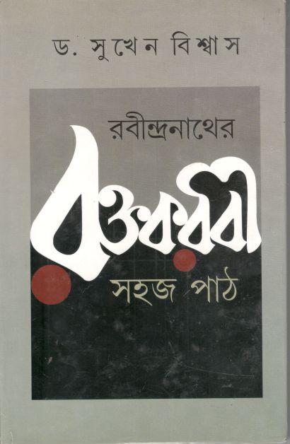 রবীন্দ্রনাথের রক্তকরবী : সহজ পাঠ