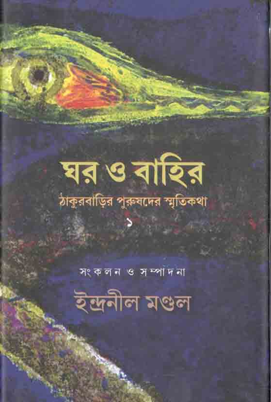 ঘর ও বাহির : ঠাকুরবাড়ির পুরুষদের স্মৃতিকথা ১