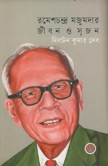 রমেশচন্দ্র মজুমদার : জীবন ও সৃজন