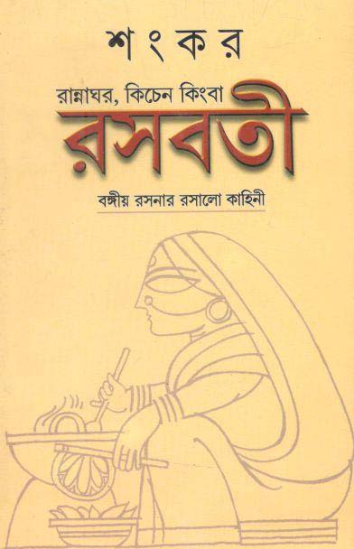 রসবতী