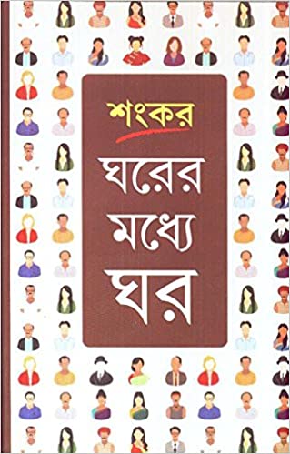 ঘরের মধ্যে ঘর