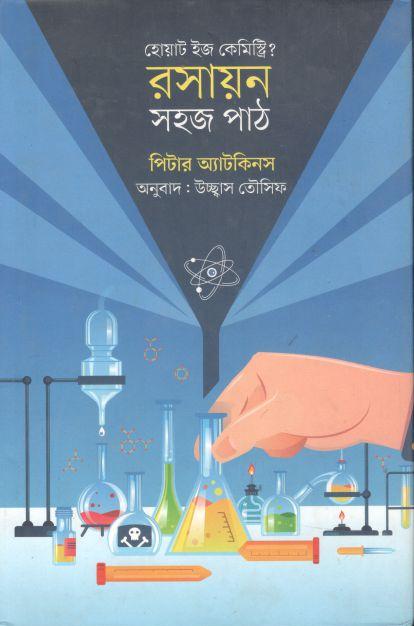 রসায়ন: সহজ পাঠ ( পিটার অ্যাটকিনস)