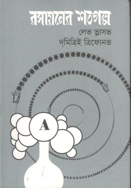 রসায়নের শতগল্প