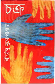 চক্র (আনন্দ)