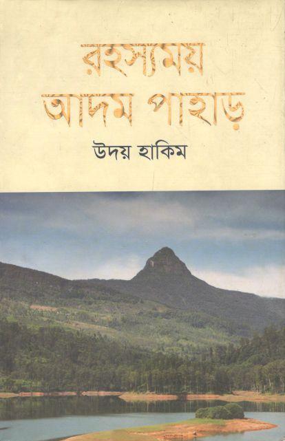 রহস্যময় আদম পাহাড়