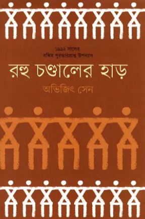 রহু চণ্ডালের হাড়