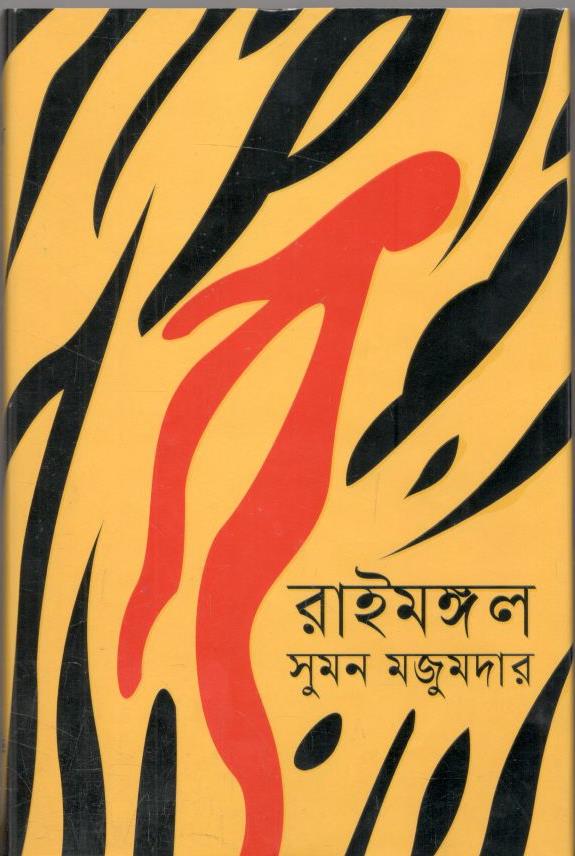 রাইমঙ্গল