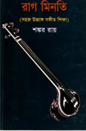 রাগ মিনতি