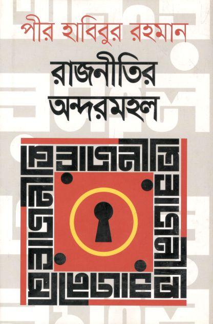 রাজনীতির অন্দরমহল