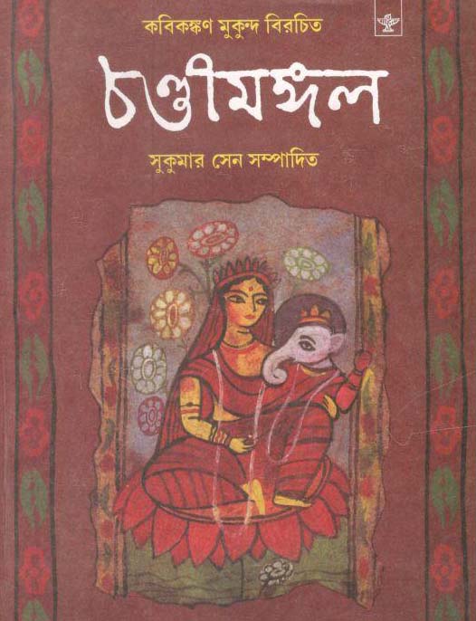 চণ্ডীমঙ্গল