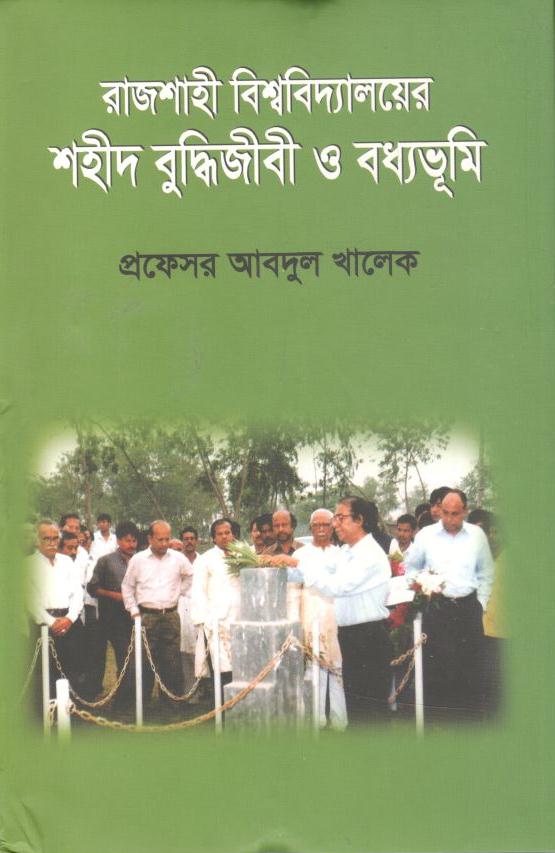 রাজশাহী বিশ্ববিদ্যালয়ের শহীদ বুদ্ধিজীবী ও বধ্যভূমি