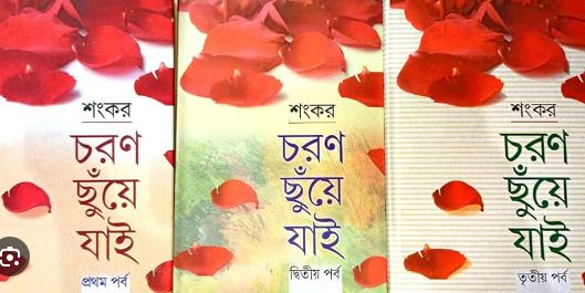 চরণ ছুঁয়ে যাই ( ৩ খণ্ড একত্রে)