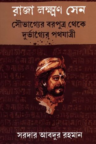রাজা লক্ষ্মণ সেন : সৌভাগ্যের বরপুত্র থেকে দুর্ভাগ্যের পথযাত্রী