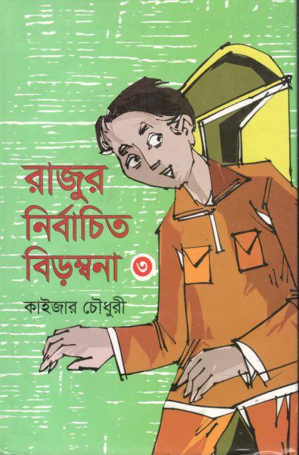 রাজুর নির্বাচিত বিড়ম্বনা ৩