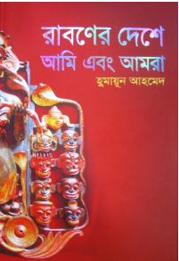 রাবণের দেশে আমি ও আমরা