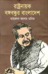 রাষ্ট্রনায়ক বঙ্গবন্ধুর বাংলাদেশ