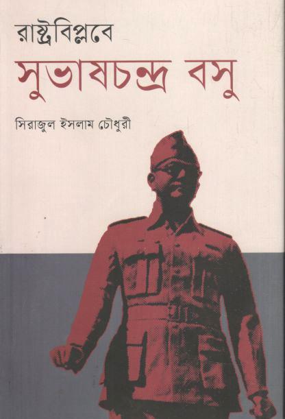 রাষ্ট্রবিপ্লবে সুভাষচন্দ্র বসু