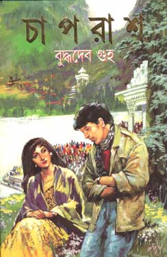 চাপরাশ