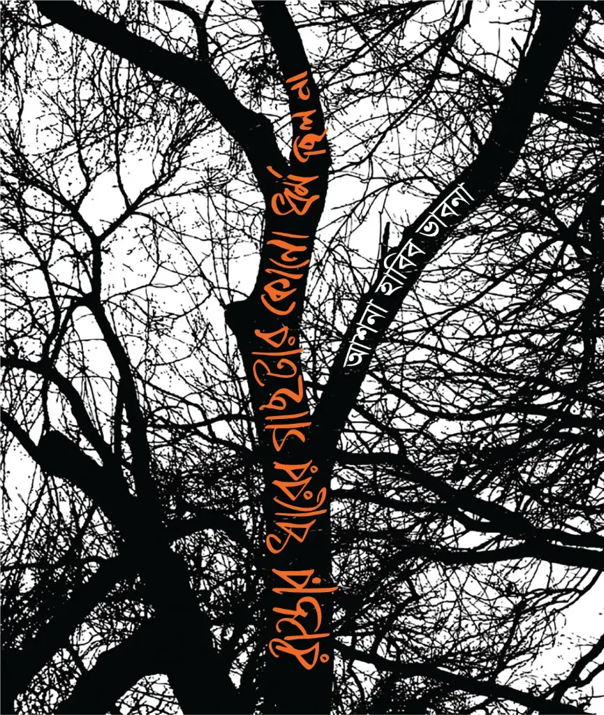 রাস্তার ধারে গাছটার কোনো ধর্ম ছিল না