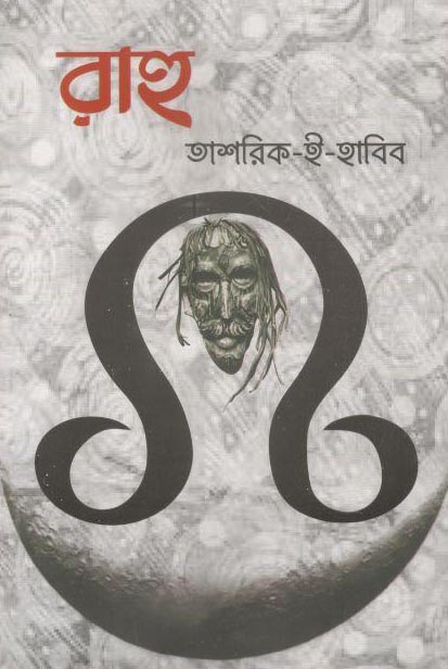 রাহু