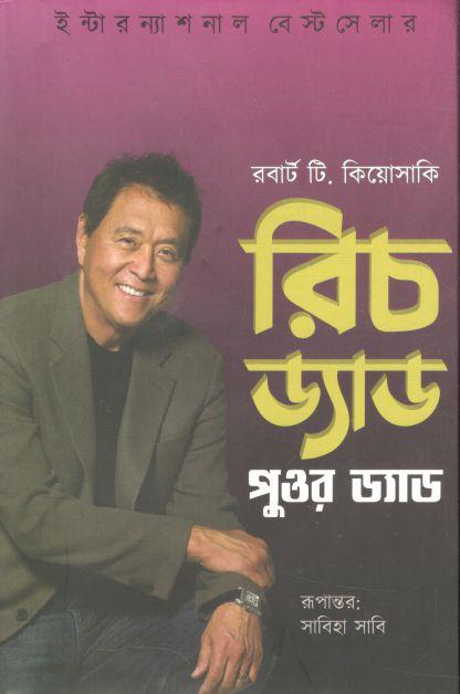 রিচ ড্যাড পুওর ড্যাড ( রবার্ট টি. কিয়োসাকি) (ওপেন পাব:)