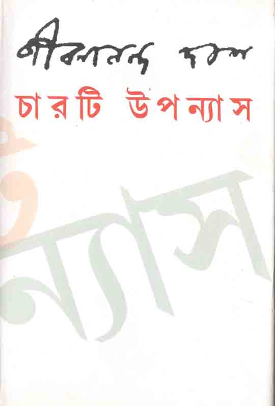 চারটি উপন্যাস