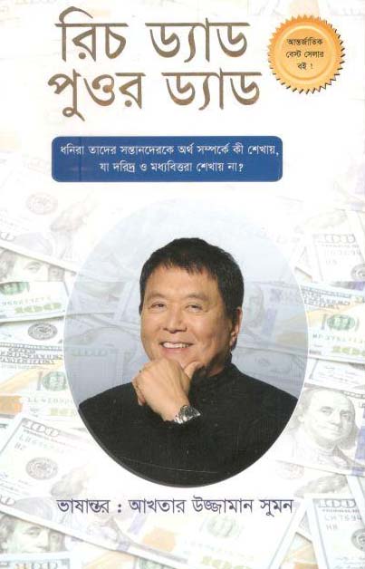 রিচ ড্যাড পুওর ড্যাড (এশিয়া)
