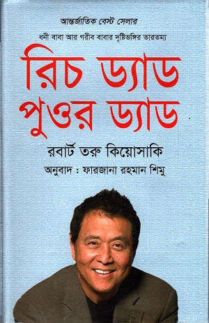 রিচ ড্যাড পুওর ড্যাড (চর্চা গ্রন্থ প্রকাশ)