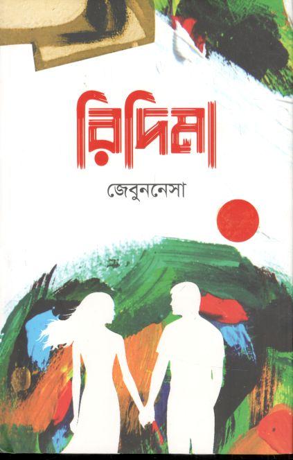 রিদিমা