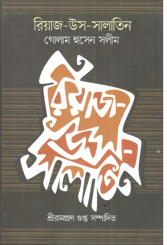 রিয়াজ -উস- সালাতিন
