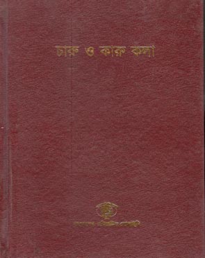 চারু ও কারু কলা (৮)