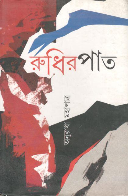 রুধিরপাত