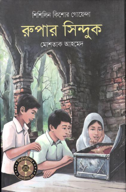 রুপার সিন্দুক