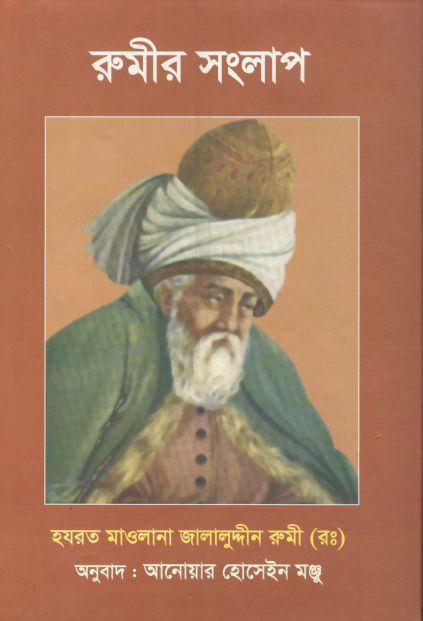 রুমীর সংলাপ