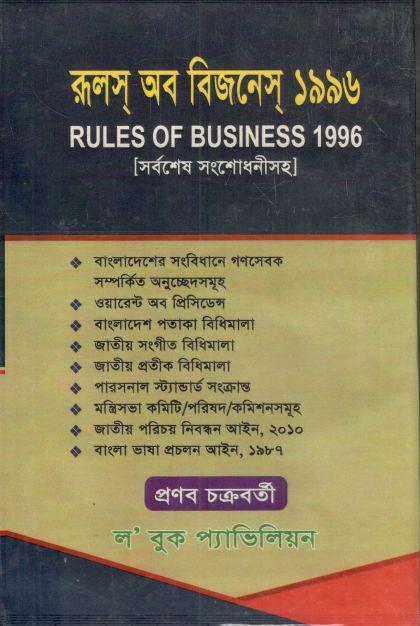 রুলস্ অব বিজনেস্ ১৯৯৬