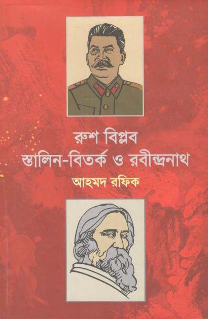 রুশ বিপ্লব স্তালিন-বিতর্ক ও রবীন্দ্রনাথ