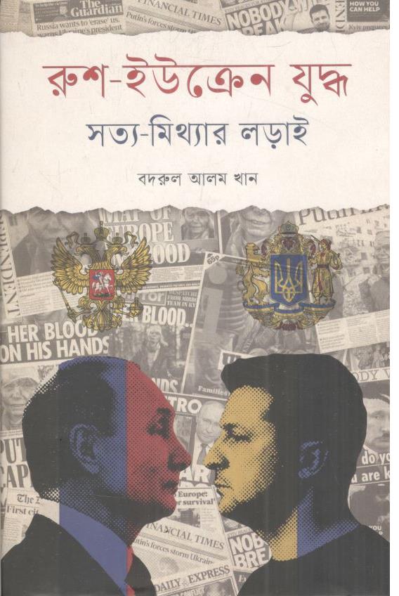 রুশ-ইউক্রেন যুদ্ধ : সত্য-মিথ্যার লড়াই