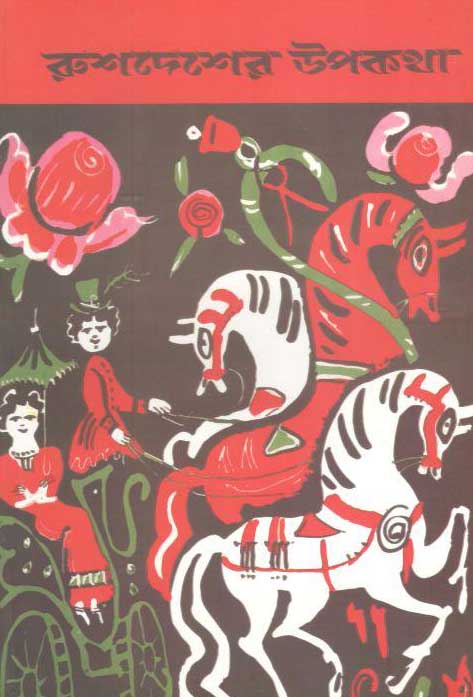 রুশদেশের উপকথা (দ্যু)