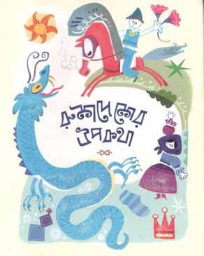 রুশদেশের উপকথা (পাঠশালা)