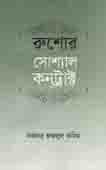 রুশোর সোশ্যাল কনট্রাক্ট