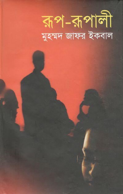 রূপ রূপালী