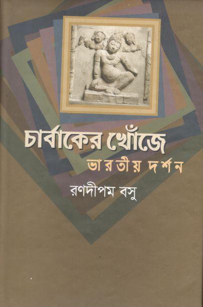 চার্বাকের খোঁজে : ভারতীয় দর্শন