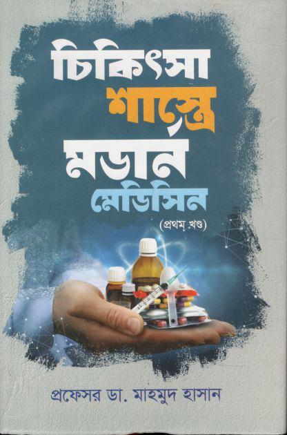চিকিৎসা শাস্ত্রে মর্ডান মেডিসিন : খণ্ড - ১